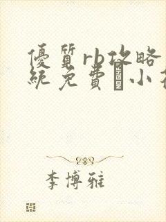 优质rb攻略系统免费寀小花206章