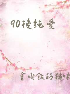 90后纯爱