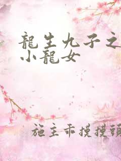 龙生九子之重生小龙女