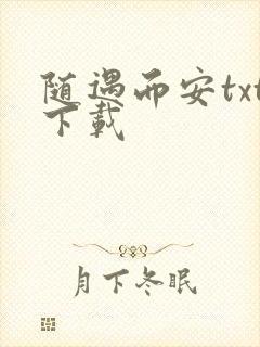 随遇而安txt下载