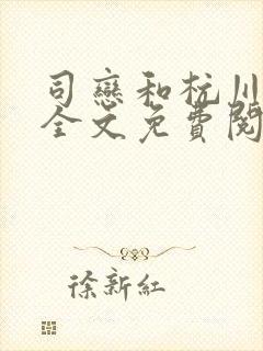 司恋和杭川小说全文免费阅读无弹窗