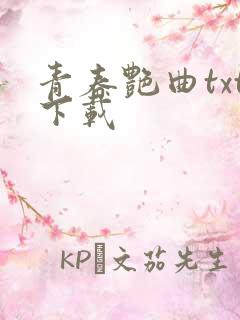 青春艳曲txt下载