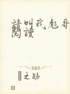 请叫我彪哥免费阅读