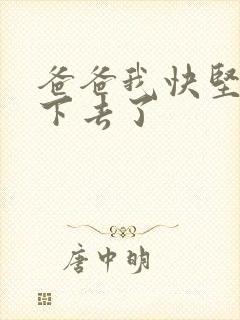 爸爸我快坚持不下去了