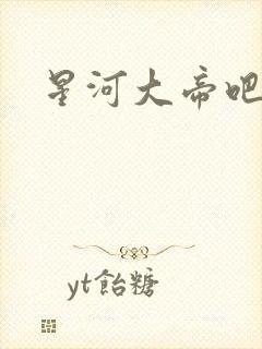 星河大帝吧