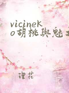 vicineko胡桃与魅之恶魔