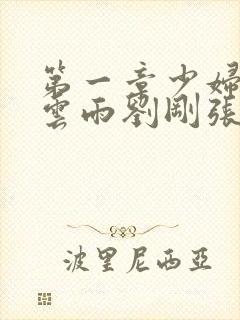 第一章少妇初尝云雨刘刚张瑶