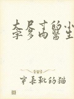 大尺寸的小黄说字多肉医生