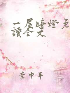 一屋暗灯免费阅读全文