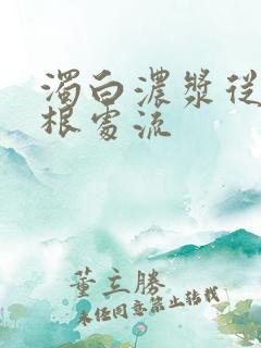 浊白浓浆从大腿根处流