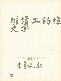 维修工的绝遇中文字