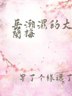 岳潮湿的大肥赵兰梅