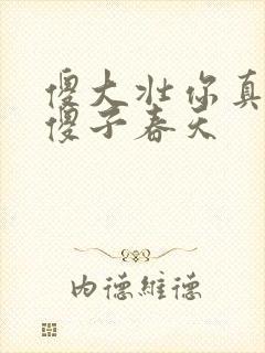 傻大壮你真厉害傻子春天