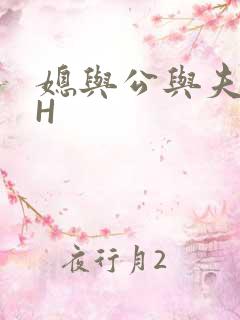媳与公与夫抱瓜H