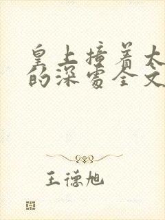 皇上撞着太子妃的深处全文阅读