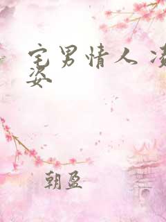 宅男情人 凌豹姿