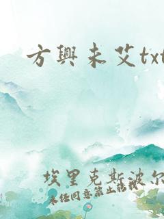 方兴未艾txt