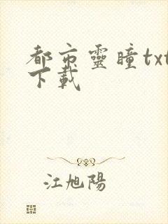 都市灵瞳txt下载