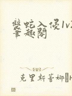 双蛇入侵1v2笔趣阁