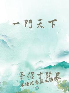 一门天下