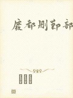 废都删节部分