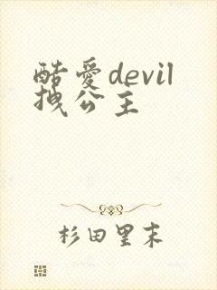 酷爱devil拽公主