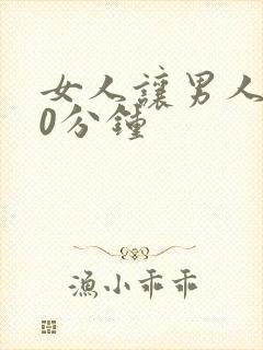 女人让男人捅30分钟