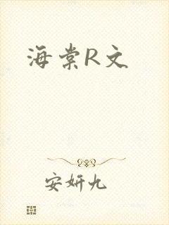 海棠R文