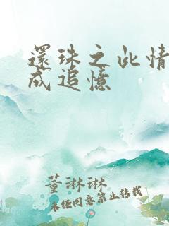 还珠之此情可待成追忆