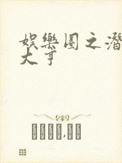 娱乐圈之潜规则大亨