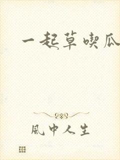 一起草吃瓜黑料
