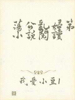 荡公乱妇第1章小说阅读