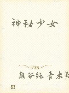 神秘少女