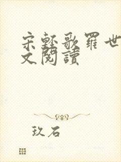 宋轻歌罗世琛全文阅读