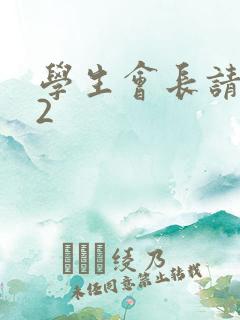 学生会长请小心2