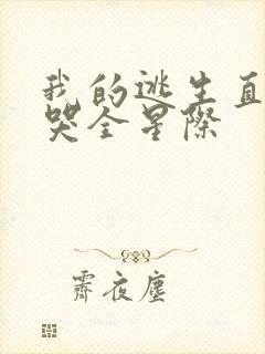 我的逃生直播馋哭全星际