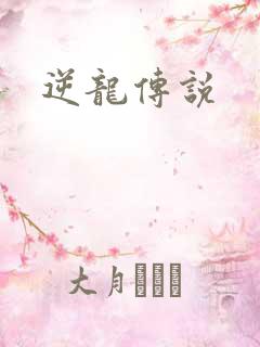 逆龙传说