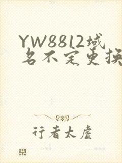 YW8812域名不定更换 请及时收藏