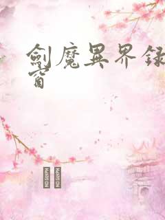 剑魔异界录无弹窗