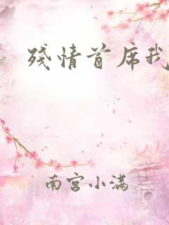 残情首席我不要