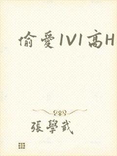 偷爱1V1高H