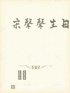 宋声声生日
