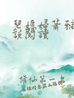 儿媳妇萧雅雯小说阅读