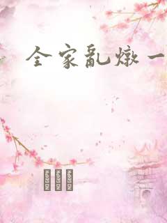 全家乱炖一锅烩