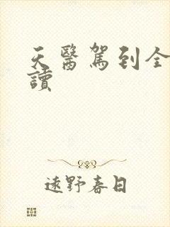 天医驾到全文阅读