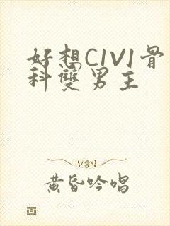 好想C1V1骨科双男主