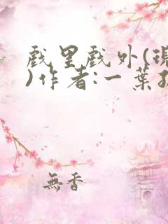 戏里戏外(现场)作者:一叶孤舟笔趣阁