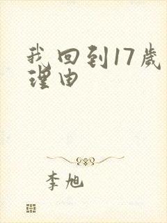 我回到17岁的理由