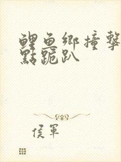 鲤鱼乡撞击敏感点跪趴