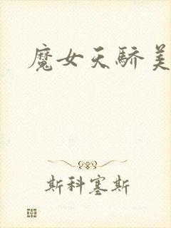 魔女天骄美人志